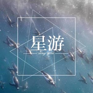 星游