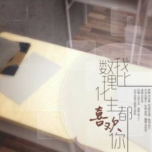 我比数理化生都喜欢你