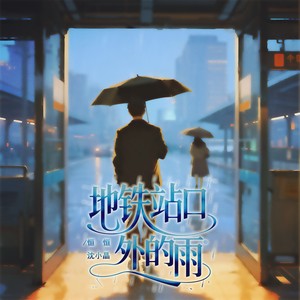 地铁站口外的雨 (伴奏)