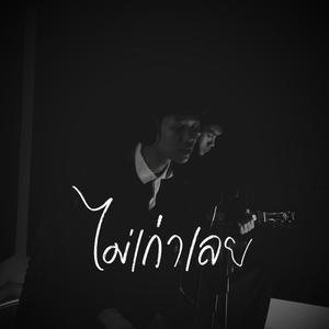 ไม่เก่าเลย