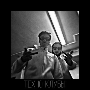 техно-клубы (Explicit)