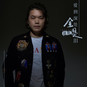爱到深处全是泪 (DJcandy广场舞)封面