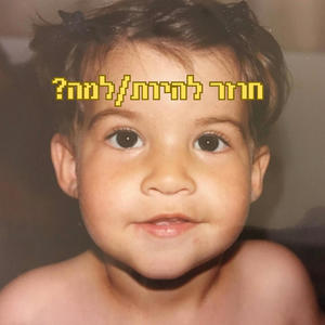 חוזר להיות/למה? (feat. Amba Groove)