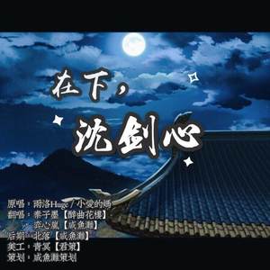 在下，沈剑心！