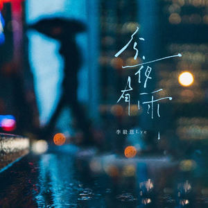 今夜有雨