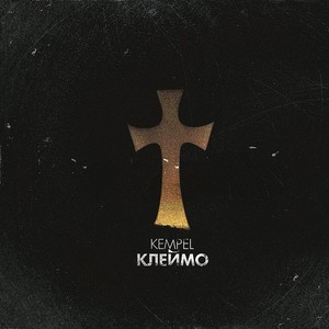 Клеймо (Explicit)