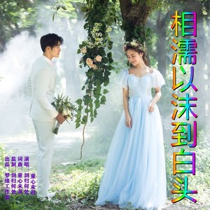 相濡以沫到白头