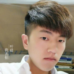 我害怕