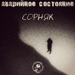 Сорняк (Explicit)