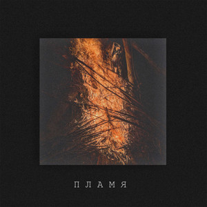 Пламя
