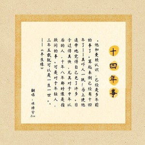 十四年事