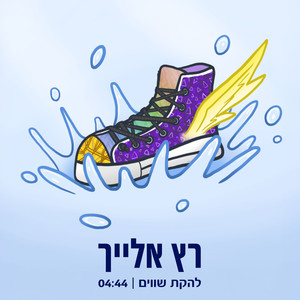 רץ אליך