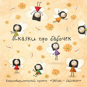 Сказки про бабочек (Tales About Butterflies)