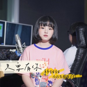 小石头和孩子们 - 只要有你