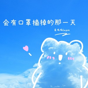 会有口罩摘掉的那一天