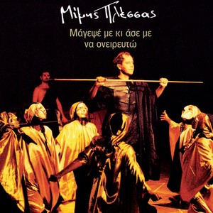 Mimis Plessas - Ta Matia Tou Vgazei