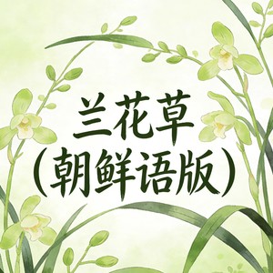 兰花草 (朝鲜语版)