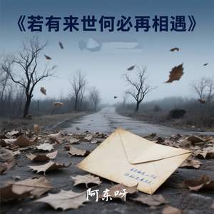 若有来世何必再相遇