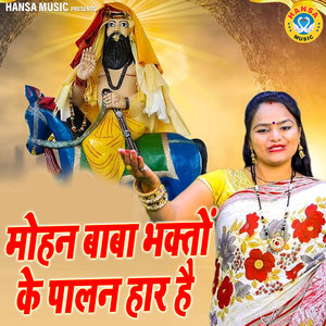 Mohan Baba Bhakto Ke Palan Har Hai