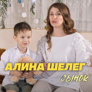 Сынок