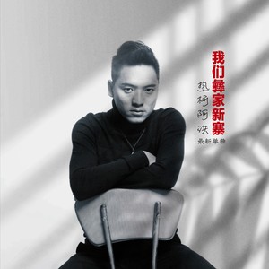 我们彝家新寨 (伴奏)