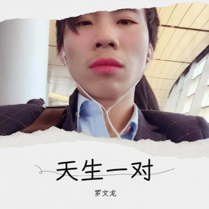 天生一对