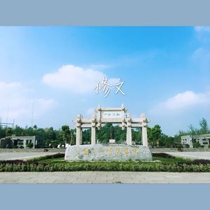 修文