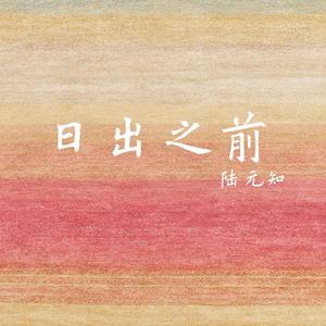 日出之前