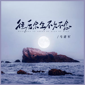 往后余生不欠不念