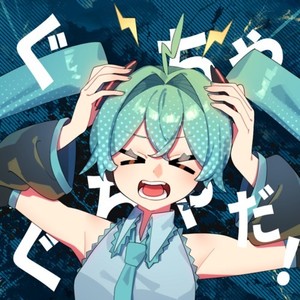 ぐちゃぐちゃだ！ (feat. 初音ミク)