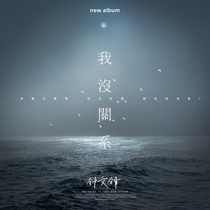 我没关系 (伴奏)