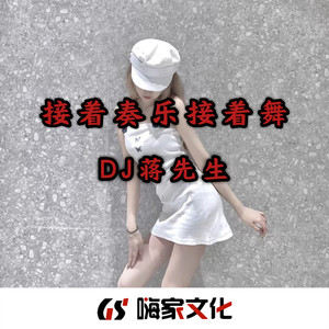 若有一天你离我远去 (Remix)