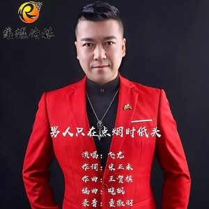 男人只在点烟时低头封面