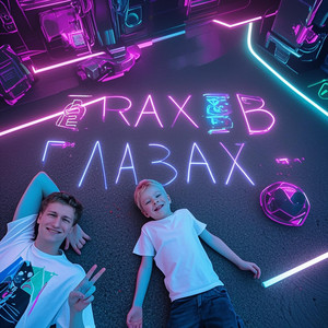 Страх в глазах 2