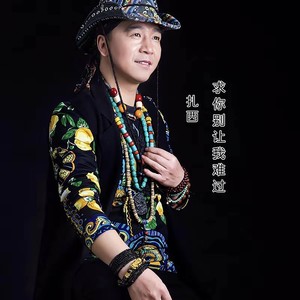 求你别让我难过 (广场舞三步踩)