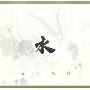 【五维介质·海伊原创】五行系列-水 伴奏