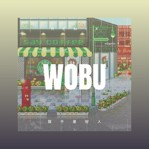 我和你分开的那一天 (Remix)