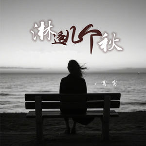 窝窝 - 淋透几个秋