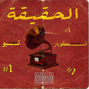 Hageega (feat. Scobar) (Explicit)