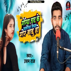 Goriya Chand Ke Anjoriya Niyan Gor Badu Ho