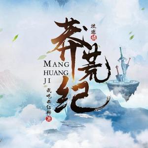 莽荒纪|起点全榜神作|人族少年改命修仙