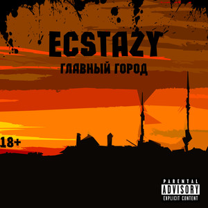 Главный город (Explicit)