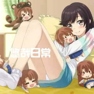 悠哉日常 悠哉悠哉