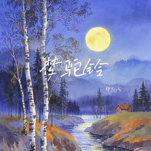 梦驼铃