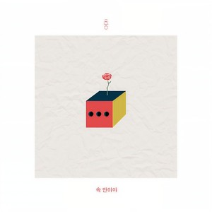 속 안이야(Feat. 비오) (在我心里呀)