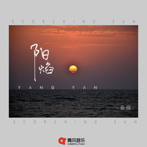 姜楠 - 阳焰