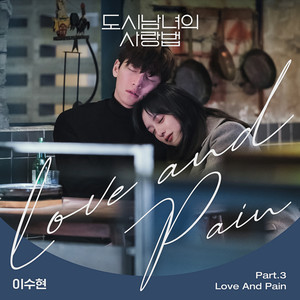 도시남녀의 사랑법 OST Part.3 (都市男女的爱情法 OST Part.3)