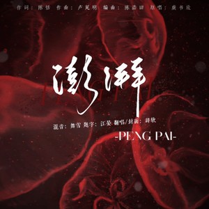 澎湃
