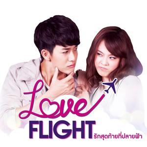 เพลงประกอบซีรีส์ Love Flight รักสุดท้ายที่ปลายฟ้า