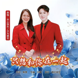 只想和你在一起 (对唱版)